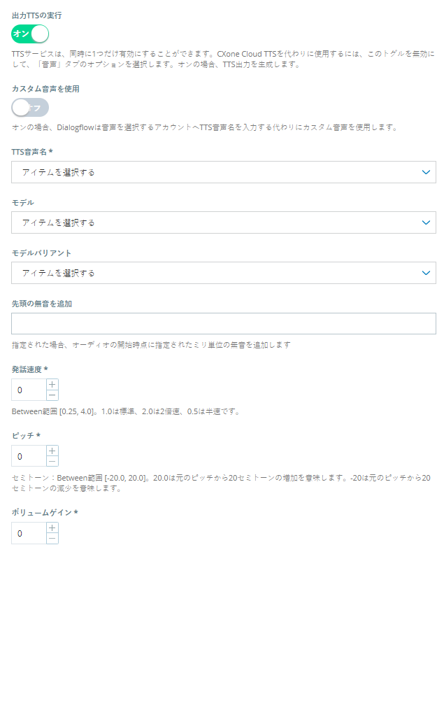 Google Dialogflow CXのバーチャルエージェントで、[出力TTSの実行]オプションを有効にしたときに表示されるプロパティです。