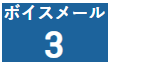 存在するメッセージの総数を表示するメッセージ通知センターの部分。