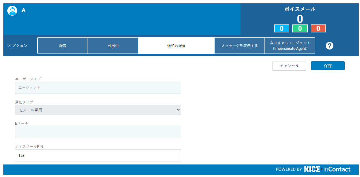 通知配信タブでは、CXone Attendantが新しいボイスメールメッセージがあることを通知する方法を選択できます。