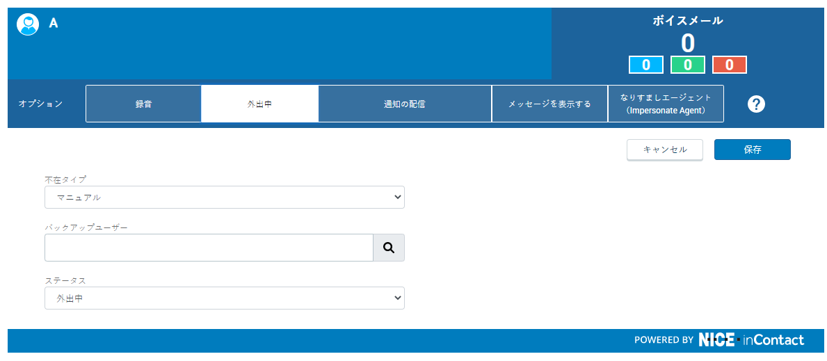 不在タブでは、ステータスを[不在]に設定し、不在の日付範囲を指定し、不在時に電話を受けるバックアップユーザーを選択できます。