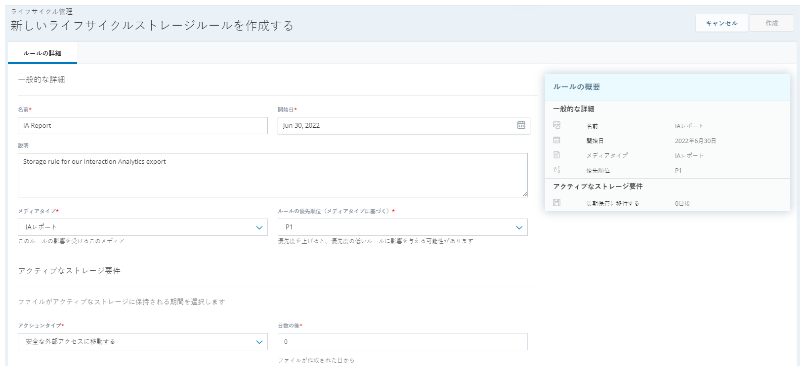 IAエクスポートに対して正しい設定をした[Cloudストレージサービス]の[ルールの作成]ページを表示します。