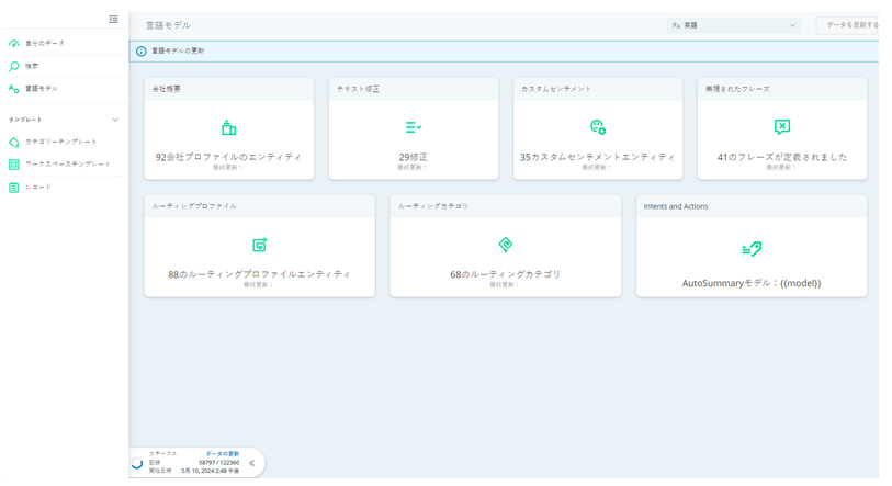 言語を変更するボタンおよび[データの更新]を含む[言語モデル]ページ。このページからは、ルーティング、会社プロファイル、テキスト修正、無視されたフレーズ、およびインテントにアクセスできます。