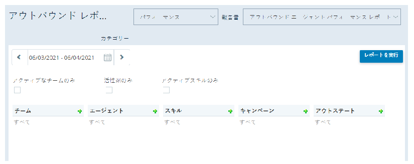 選択したレポートのフィルタリングオプションを表示するアウトバウンドレポートストア。