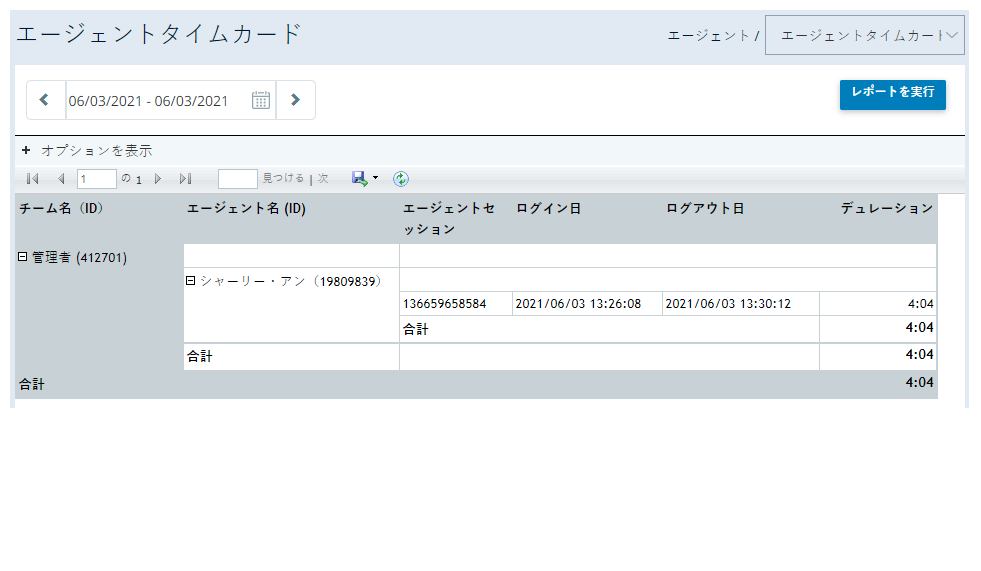 エージェントタイムカードレポートの例。