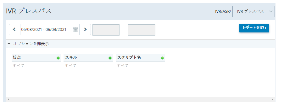 IVRプレスパスレポートのスクリーンショット。日付範囲セレクター、連絡先、スキル、スクリプト名、およびレポート実行ボタンがあります。