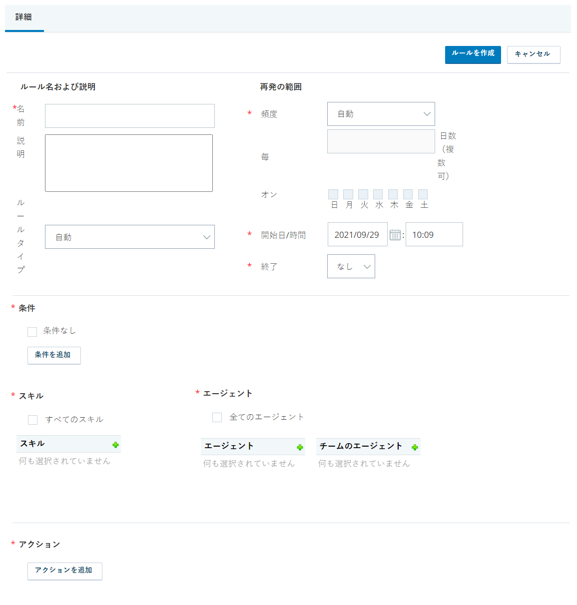 WFIのルール作成ページ。このページには、ルール名および説明、繰り返しの範囲、条件、スキル、エージェント、アクションなどのセクションがあります。