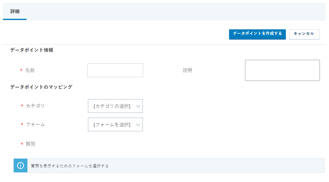 WFIのデータポイントページ。データポイントの名前、説明、カテゴリ、フォーム、質問のフィールドが含まれています。