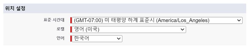 Salesforce 사용자 페이지의 로케일 설정 섹션.