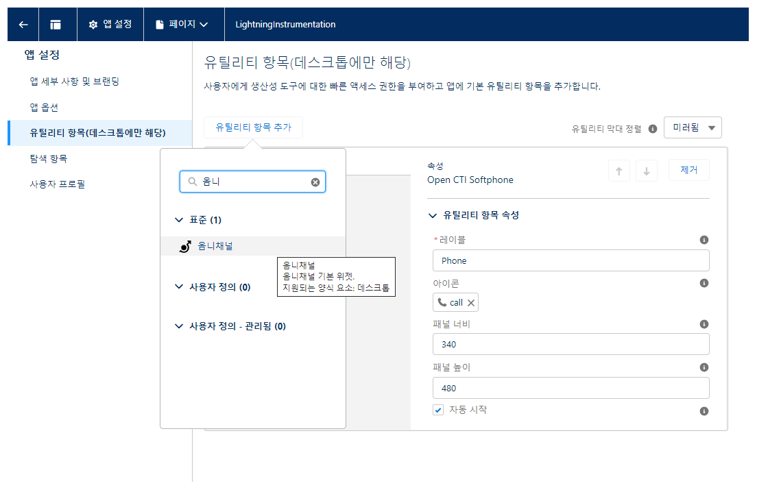 Lightning 앱 빌더의 유틸리티 항목 페이지. 유틸리티 항목 추가 버튼을 클릭하면 검색 상자에 "옴니"라는 단어가 포함됩니다.