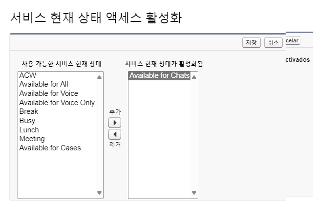 서비스 현재 상태 액세스 활성화 양식. 왼쪽에는 사용 가능한 상태, 오른쪽에는 활성화된 상태가 있습니다. 중간에 추가 및 제거 옵션이 있습니다.