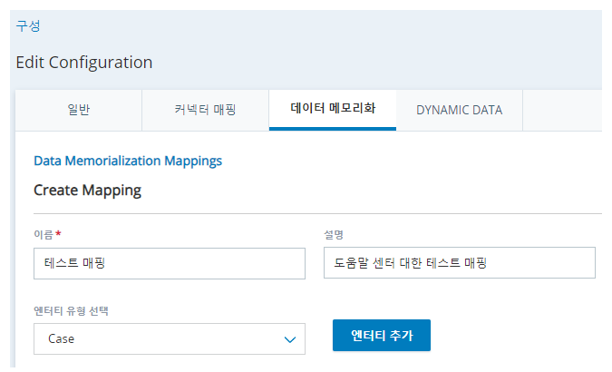 이름, 설명 및 엔터티 유형 선택에 대한 필드와 + 엔터티 추가 버튼이 있는 CXone의 구성 페이지에 있는 데이터 매핑 탭.