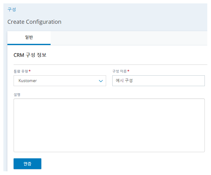 통합 유형, 구성 이름 및 설명에 대한 필드가 있는 상담원 통합의 새 통합 만들기 페이지.