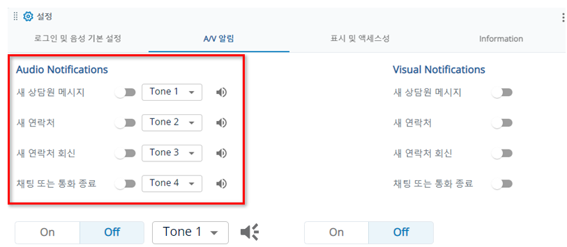 새 상담원 메시지, 새 컨택, 새 컨택 회신 및 채팅 또는 통화 종료 옵션이 있는 오디오 알림 섹션.