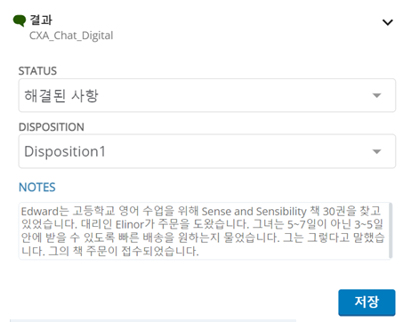 결과 창에는 컨택 이름, 상태 드롭다운 및 저장 버튼이 표시됩니다. 처분, 태그 및 참고에 대한 필드도 표시할 수 있습니다.