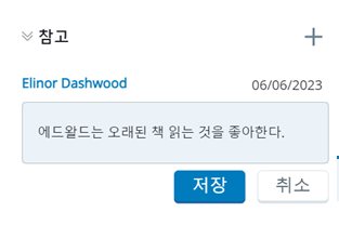 참고 섹션이 확장되어 더하기 기호의 추가 아이콘, 작성자 이름, 날짜, 메모를 입력할 텍스트 상자, 저장 및 취소 버튼이 표시됩니다.