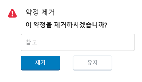 정말로 이 약속을 제거하시겠습니까?라고 묻는 약속 제거 팝업 여기에는 메모 상자와 제거 및 유지 버튼이 포함되어 있습니다.