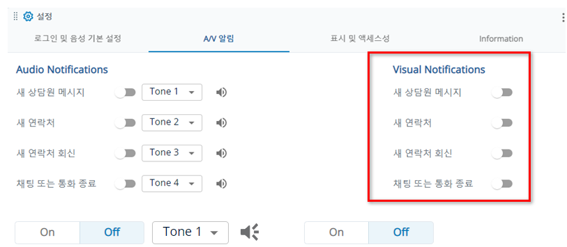 새 상담원 메시지, 새 컨택, 새 컨택 회신 및 채팅 또는 통화 종료 옵션이 비주얼 알림 섹션.