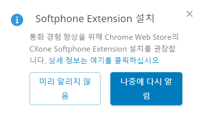 미리 알리지 않음 및 나중에 다시 알림 버튼이 있는 Softphone Extension 설치라고 표시된 팝업.