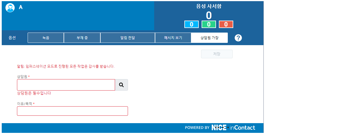 사용자 가장에 필요한 필드를 표시하는 CXone Attendant 페이지: 가장할 상담원을 선택하고 이유를 입력합니다.