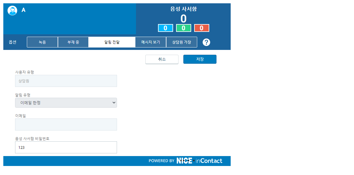 알림 전달 탭에서 새 음성 사서함 메시지가 있음을 CXone Attendant에 알리는 방법을 선택할 수 있습니다.