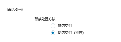 业务单位设置中动态交付设置的图片。