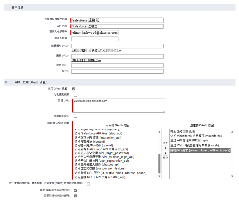 “新连接的应用程序”表单，包含“基本信息”和 API（“启用 OAuth 设置”）部分。