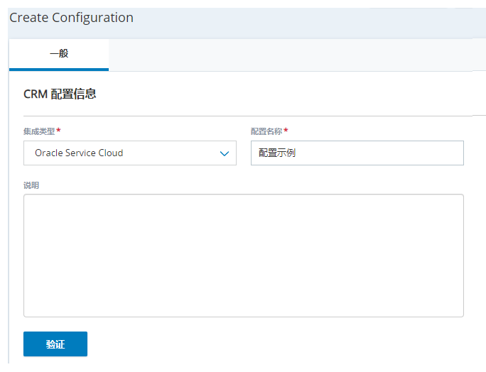 “坐席集成”中的“创建配置”页面，包含“集成类型”、“集成名称”和“描述”字段。