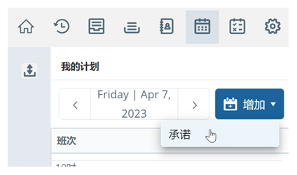 在“计划表”中，用户单击“添加”，并将光标悬停在“回电”上。