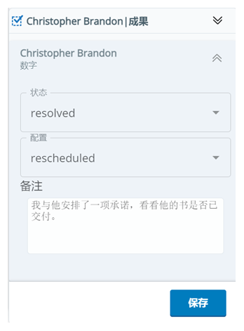 “结果”窗口显示联系人的姓名、“状态”下拉列表和“保存”按钮。 它还可能显示处置、标记和注释字段。