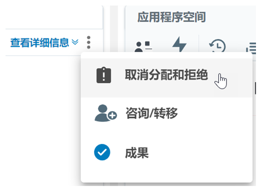 单击“更多”图标（三个垂直点）。显示以下选项：取消分配和解除以及咨​​询/转移和结果。