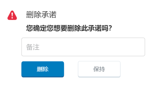 “移除承诺”弹出窗口，询问：您确定您想要删除此承诺吗？它包含一个“备注”框以及“移除”和“保留”按钮。