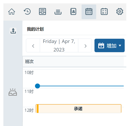 “计划表”空间，显示日常活动，包括计划的回电。