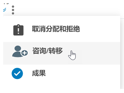 单击另一个图标（三个垂直点），光标悬停在“咨询/转移”上。