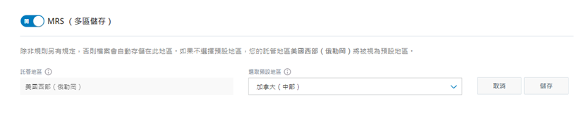 MRS（多區儲存）打開時「儲存設定」頁面的圖像