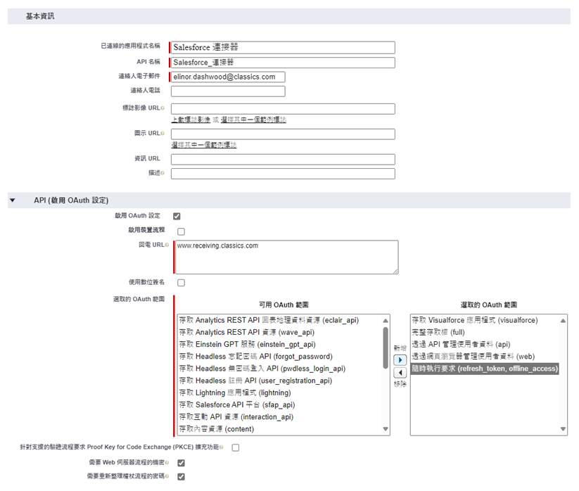 「新已連接應用程式」表單，包含基本資訊和 API 部分（啟用OAuth設定）。