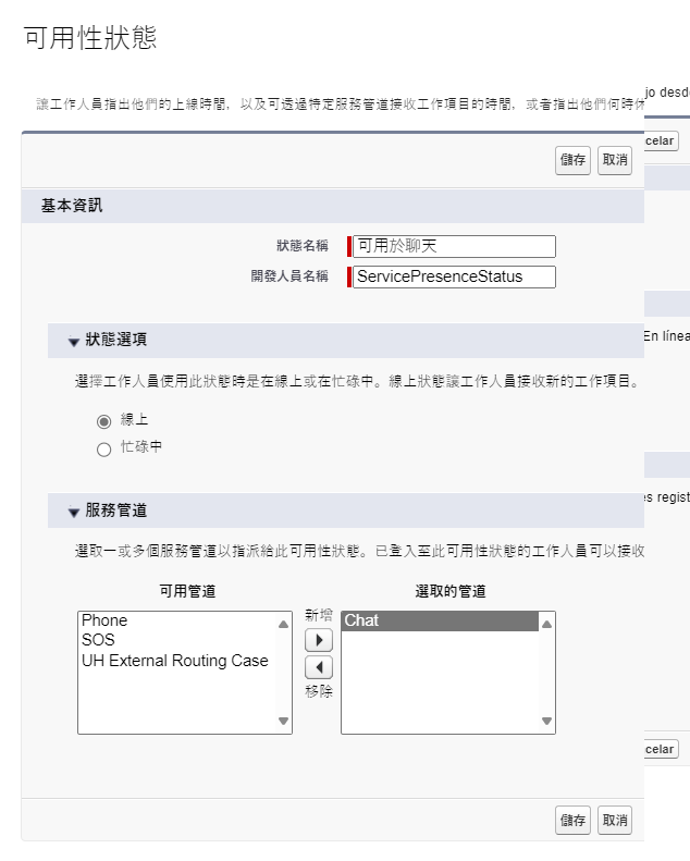 可用性狀態表單，包含狀態名稱、開發人員名稱欄位以及狀態選項和服務通道部分。