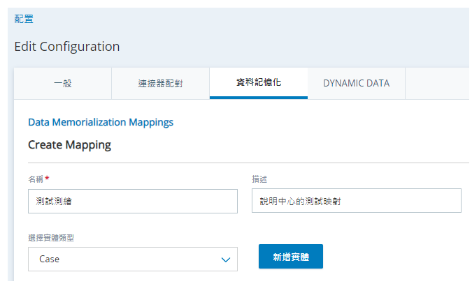 CXone中「配置」頁面上的「資料配對」標籤，包括「名稱」、「描述」和「選擇實體類型」欄位，以及一個 + 新增實體的按鈕。