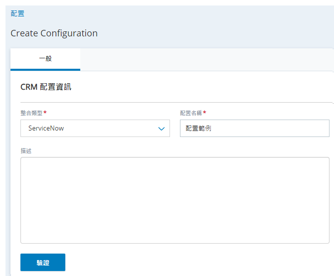 「客服專員整合」中的「建立新整合」頁面，有「整合類型」、「配置名稱」和「描述」等欄位。