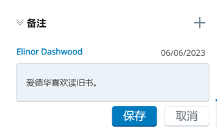 「注釋」部分展開，顯示一個加號的「新增」圖示、編寫者的名字、日期、一個輸入備註的文字方塊，以及「儲存」和「取消」按鈕。