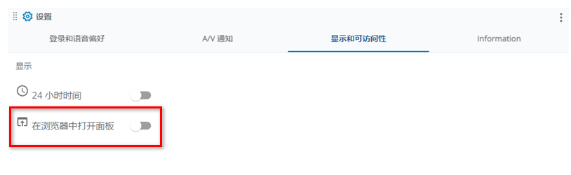 「設定」中的「顯示」和「輔助功能」標籤。「在瀏覽器中打開面板」設定是從頭開始的第二個設定。