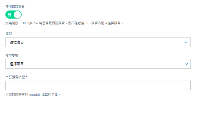 點擊「使用自訂聲音」時，「模型變數」欄位下方將顯示「自訂語音模型」欄位。