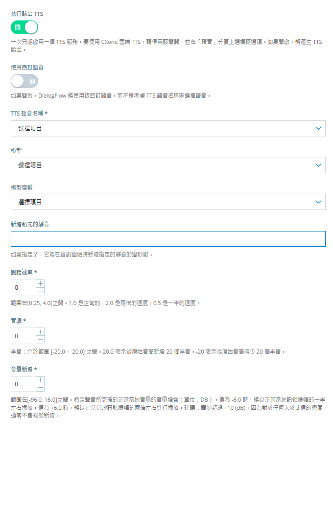 當您為 Google Dialogflow CX 虛擬客服專員啟用執行「輸出 TTS 選項」時出現的屬性。