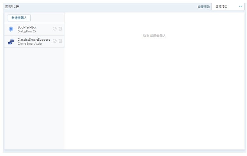 Cxone 虛擬客服專員中心 主頁面的左側有一個當前機器人的清單。每個機器人都有一個刪除圖示，在機器人名稱的右側有一個剔選符號圖示。